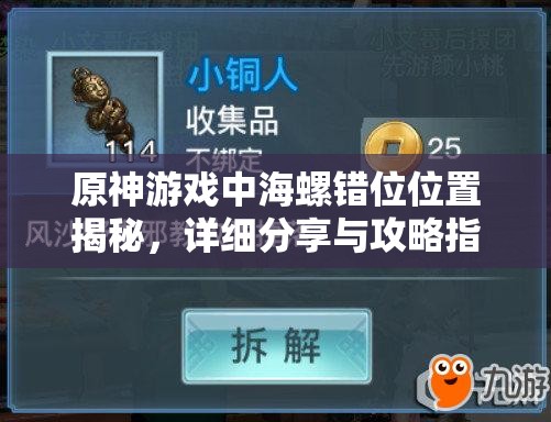 原神游戲中海螺錯位位置揭秘，詳細(xì)分享與攻略指南助你輕松找到