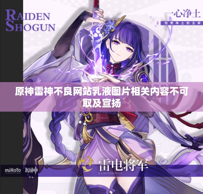 原神雷神不良網(wǎng)站乳液圖片相關(guān)內(nèi)容不可取及宣揚
