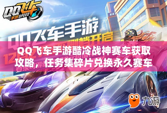 QQ飛車手游酷冷戰(zhàn)神賽車獲取攻略，任務(wù)集碎片兌換永久賽車與資源管理策略