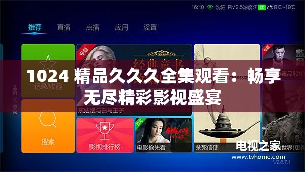 1024 精品久久久全集觀看：暢享無盡精彩影視盛宴