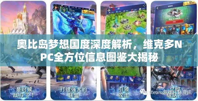 奧比島夢想國度深度解析，維克多NPC全方位信息圖鑒大揭秘