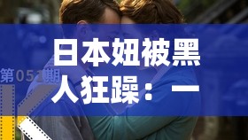 日本妞被黑人狂躁：一場跨越種族的激烈碰撞