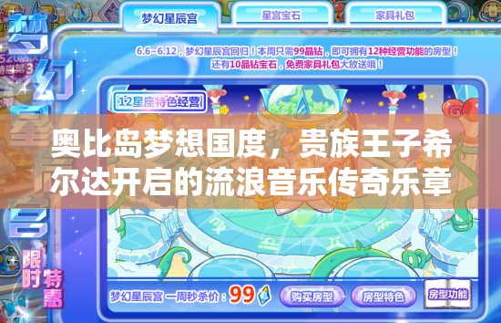 奧比島夢想國度，貴族王子希爾達(dá)開啟的流浪音樂傳奇樂章