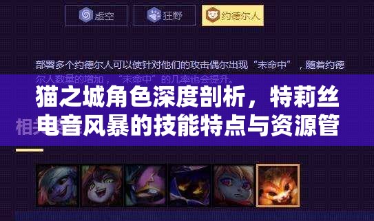 貓之城角色深度剖析，特莉絲電音風(fēng)暴的技能特點與資源管理優(yōu)化策略