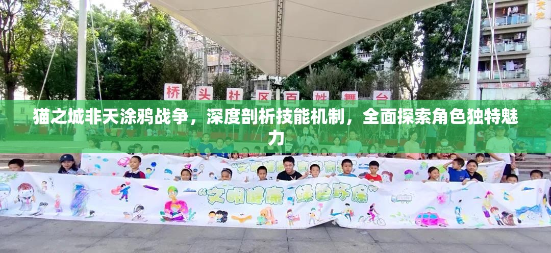貓之城非天涂鴉戰(zhàn)爭(zhēng)，深度剖析技能機(jī)制，全面探索角色獨(dú)特魅力