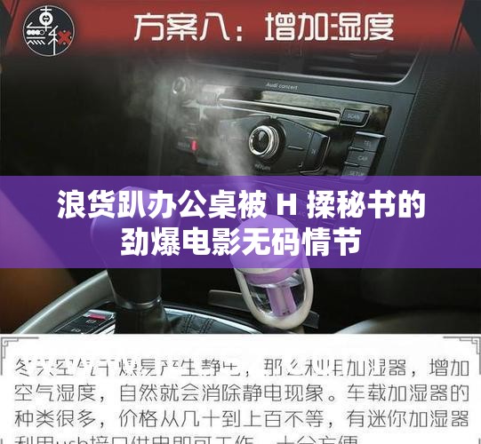 浪貨趴辦公桌被 H 揉秘書(shū)的勁爆電影無(wú)碼情節(jié)