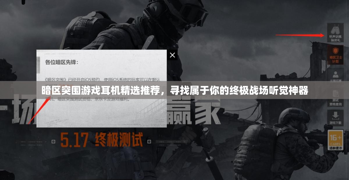 暗區(qū)突圍游戲耳機(jī)精選推薦，尋找屬于你的終極戰(zhàn)場(chǎng)聽(tīng)覺(jué)神器