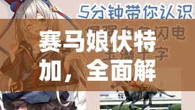 賽馬娘伏特加，全面解析專屬稱號獲取攻略與高效資源管理策略