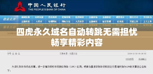 四虎永久域名自動轉(zhuǎn)跳無需擔(dān)憂暢享精彩內(nèi)容