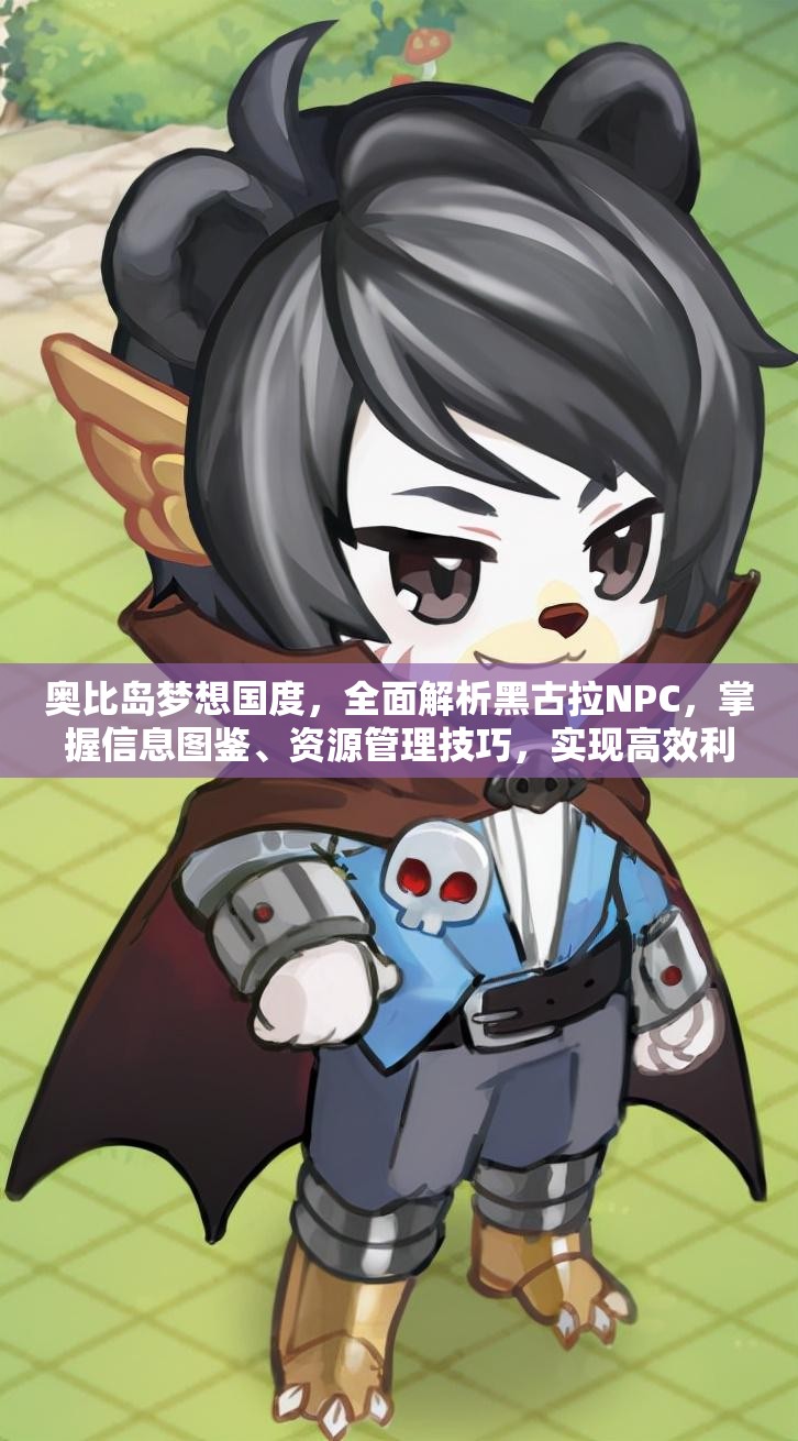奧比島夢想國度，全面解析黑古拉NPC，掌握信息圖鑒、資源管理技巧，實現(xiàn)高效利用避免浪費