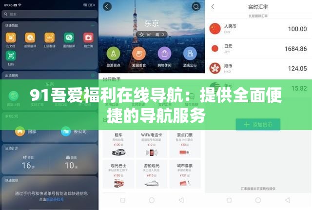 91吾愛(ài)福利在線導(dǎo)航：提供全面便捷的導(dǎo)航服務(wù)
