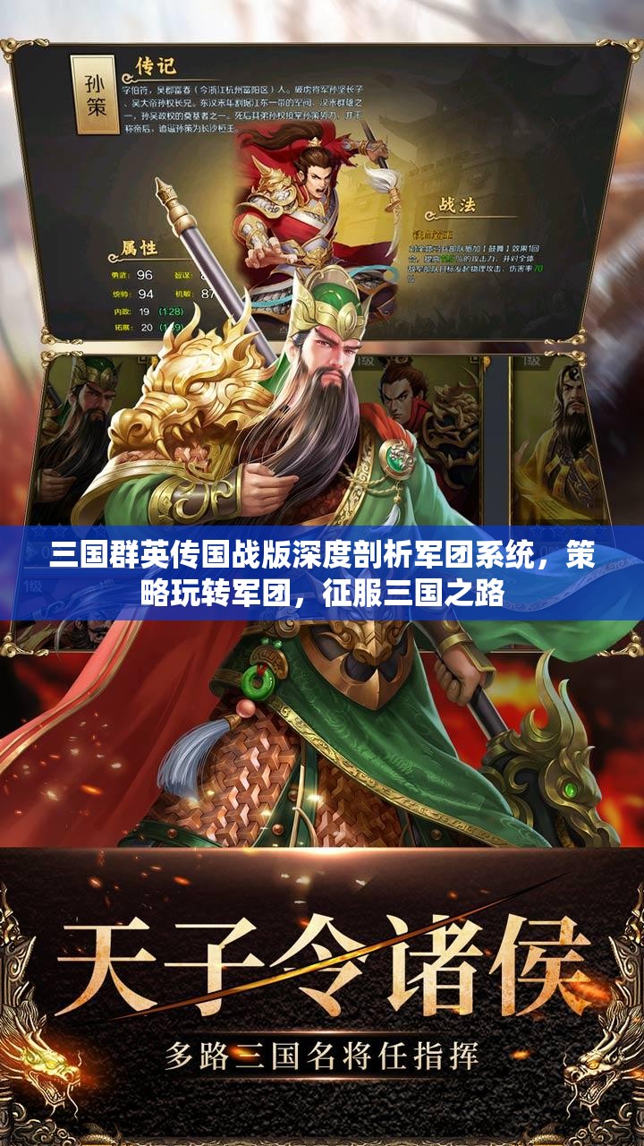 三國群英傳國戰(zhàn)版深度剖析軍團(tuán)系統(tǒng)，策略玩轉(zhuǎn)軍團(tuán)，征服三國之路