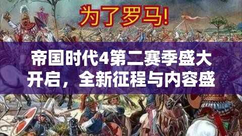 帝國時代4第二賽季盛大開啟，全新征程與內(nèi)容盛宴邀您共赴戰(zhàn)斗之旅！