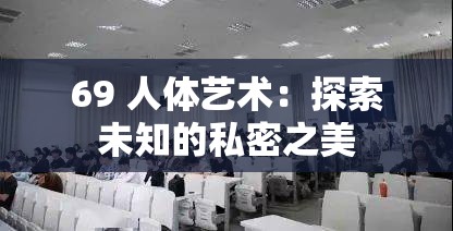 69 人體藝術(shù)：探索未知的私密之美