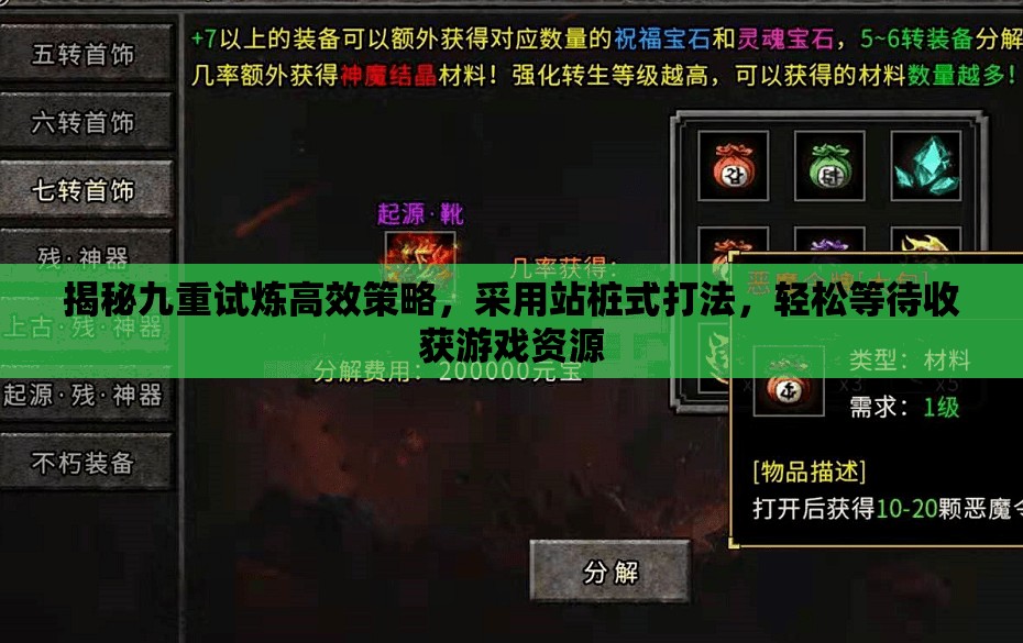 揭秘九重試煉高效策略，采用站樁式打法，輕松等待收獲游戲資源