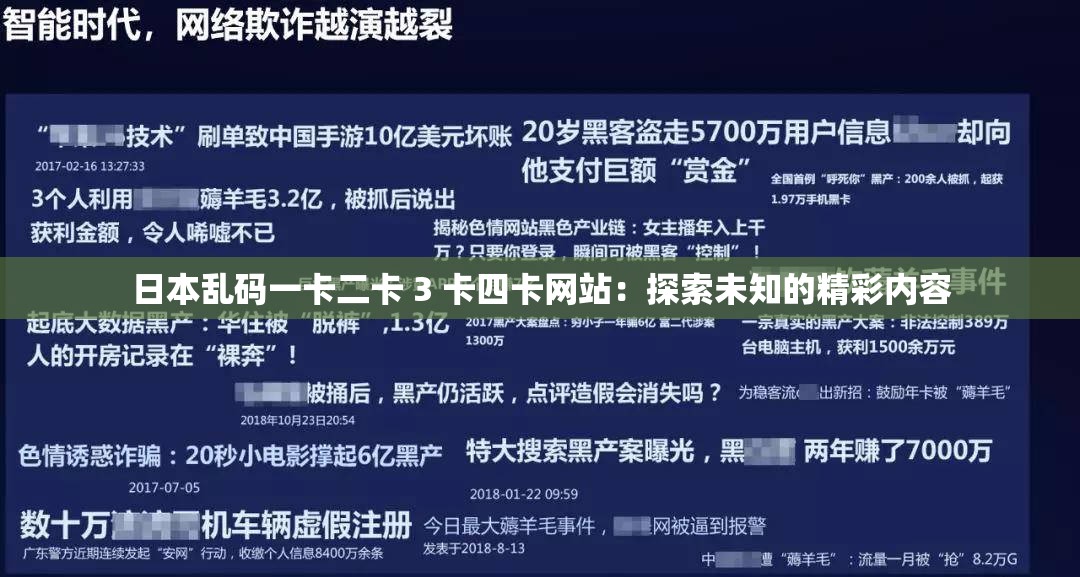 日本亂碼一卡二卡 3 卡四卡網(wǎng)站：探索未知的精彩內(nèi)容