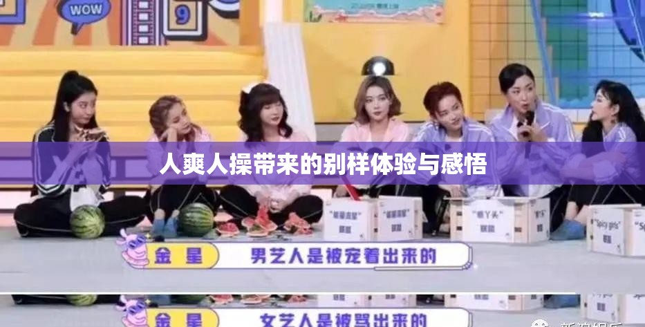 人爽人操帶來(lái)的別樣體驗(yàn)與感悟