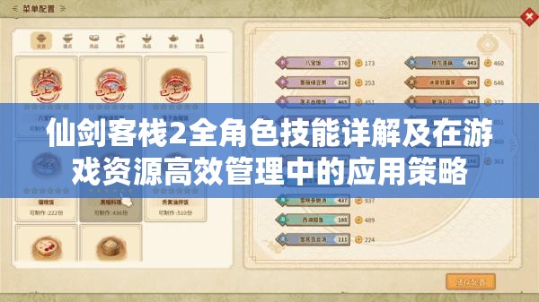 仙劍客棧2全角色技能詳解及在游戲資源高效管理中的應(yīng)用策略