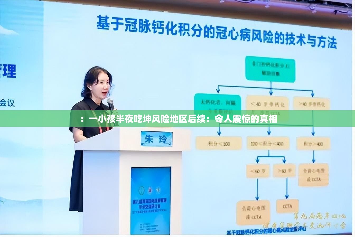 ：一小孩半夜吃坤風(fēng)險地區(qū)后續(xù)：令人震驚的真相