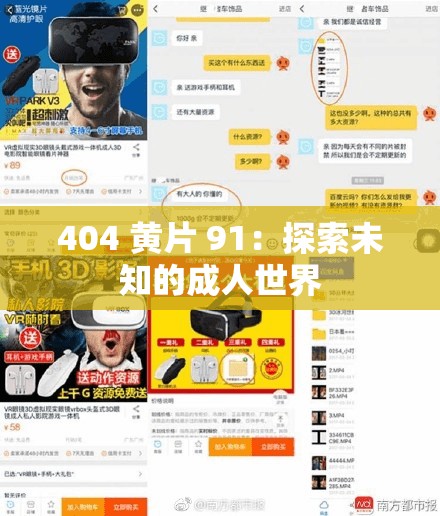 404 黃片 91：探索未知的成人世界