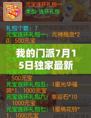 我的門派7月15日獨家最新禮包碼全面曝光與解析