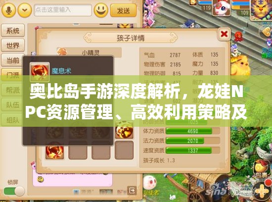 奧比島手游深度解析，龍娃NPC資源管理、高效利用策略及價(jià)值最大化指南