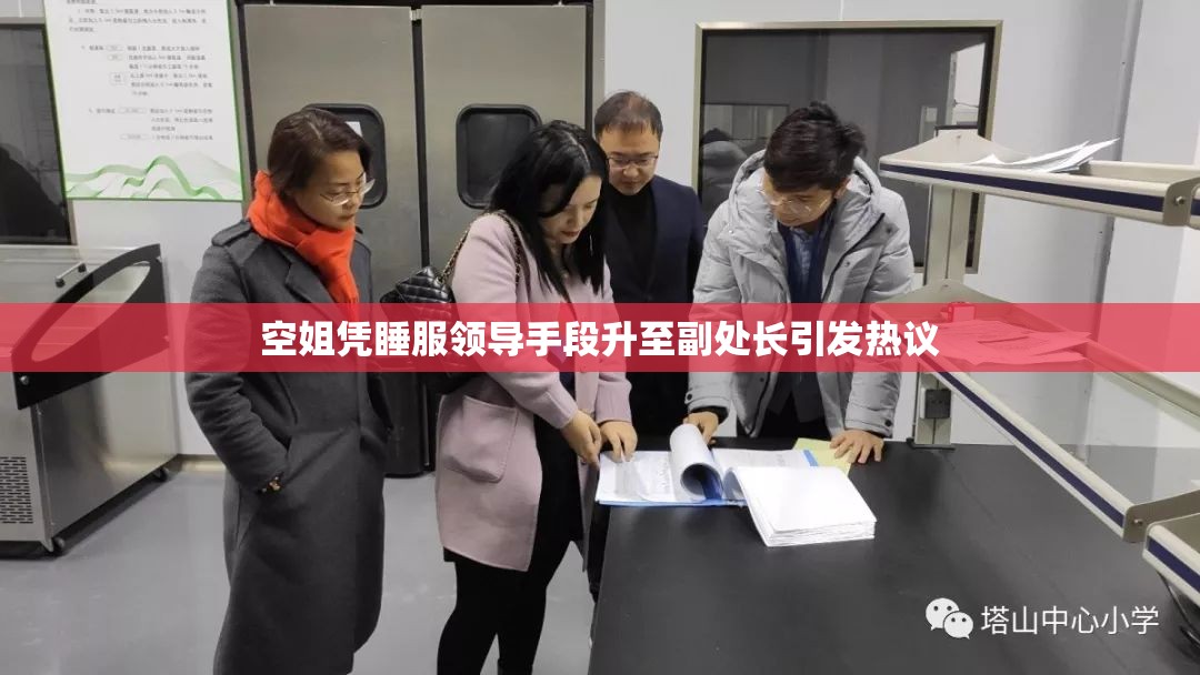 空姐憑睡服領(lǐng)導(dǎo)手段升至副處長(zhǎng)引發(fā)熱議
