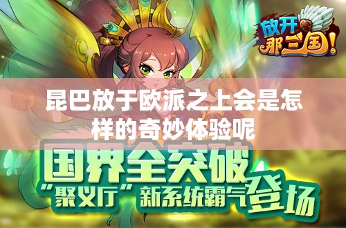 昆巴放于歐派之上會(huì)是怎樣的奇妙體驗(yàn)?zāi)? title=