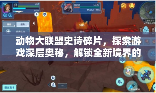 動物大聯(lián)盟史詩碎片，探索游戲深層奧秘，解鎖全新境界的必備鑰匙