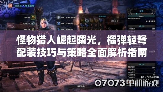 怪物獵人崛起曙光，榴彈輕弩配裝技巧與策略全面解析指南