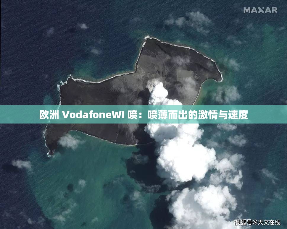 歐洲 VodafoneWI 噴：噴薄而出的激情與速度
