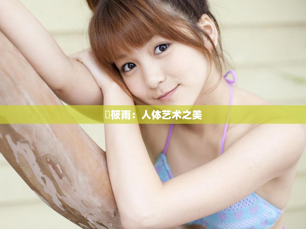 張?bào)阌辏喝梭w藝術(shù)之美
