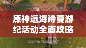 原神遠(yuǎn)海詩夏游紀(jì)活動全面攻略，資源管理技巧、高效玩法策略及收益最大化指南