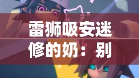 雷獅吸安迷修的奶：別樣的情感糾葛