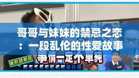 哥哥與妹妹的禁忌之戀：一段亂倫的性愛(ài)故事