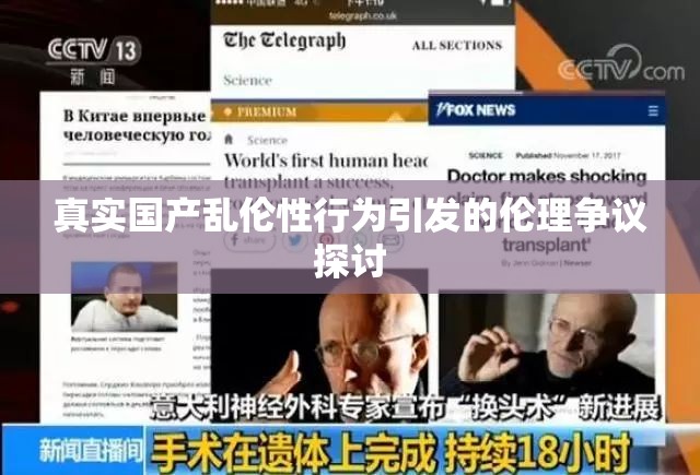 真實(shí)國(guó)產(chǎn)亂倫性行為引發(fā)的倫理爭(zhēng)議探討