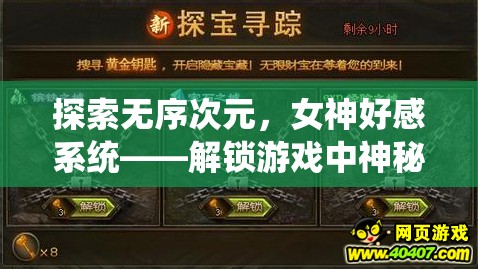 探索無(wú)序次元，女神好感系統(tǒng)——解鎖游戲中神秘力量的關(guān)鍵途徑