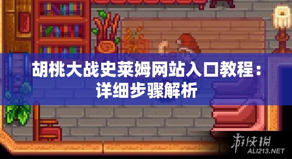 胡桃大戰(zhàn)史萊姆網(wǎng)站入口教程：詳細(xì)步驟解析