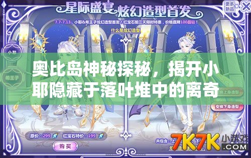 奧比島神秘探秘，揭開小耶隱藏于落葉堆中的離奇謎團(tuán)