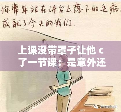 上課沒帶罩子讓他 c 了一節(jié)課：是意外還是故意？