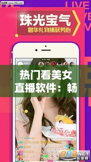 熱門看美女直播軟件：暢享精彩直播互動(dòng)之旅