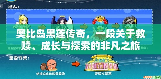 奧比島黑蓮傳奇，一段關(guān)于救贖、成長(zhǎng)與探索的非凡之旅