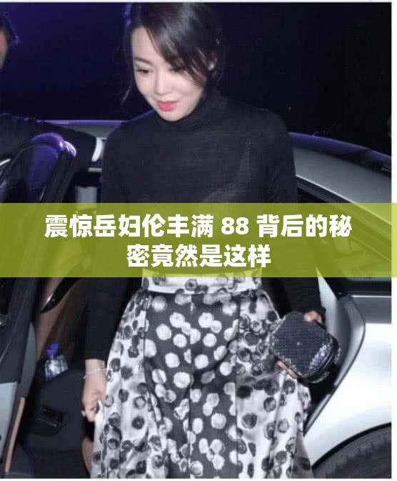 震驚岳婦倫豐滿 88 背后的秘密竟然是這樣