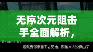 無(wú)序次元阻擊手全面解析，角色介紹及其在高效資源管理中的核心作用