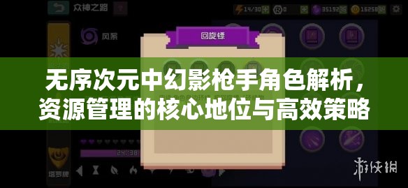 無序次元中幻影槍手角色解析，資源管理的核心地位與高效策略探討