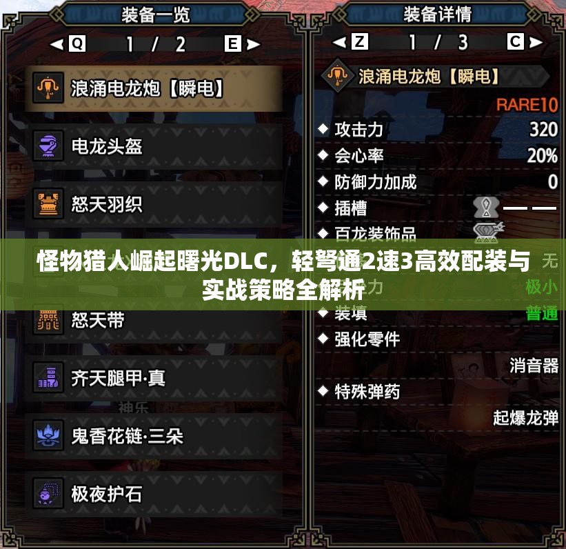 怪物獵人崛起曙光DLC，輕弩通2速3高效配裝與實(shí)戰(zhàn)策略全解析