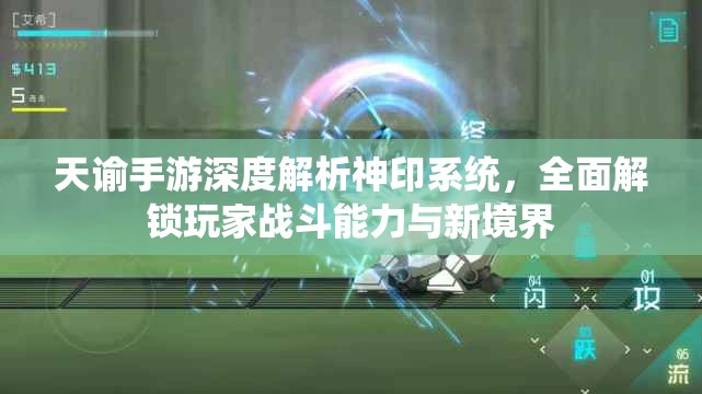 天諭手游深度解析神印系統(tǒng)，全面解鎖玩家戰(zhàn)斗能力與新境界