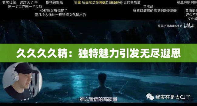 久久久久精：獨(dú)特魅力引發(fā)無(wú)盡遐思