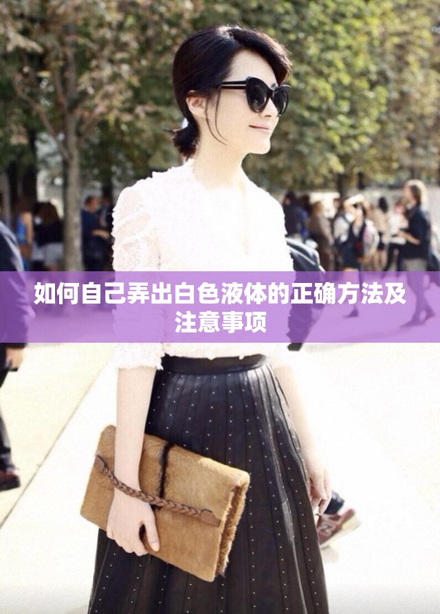如何自己弄出白色液體的正確方法及注意事項(xiàng)