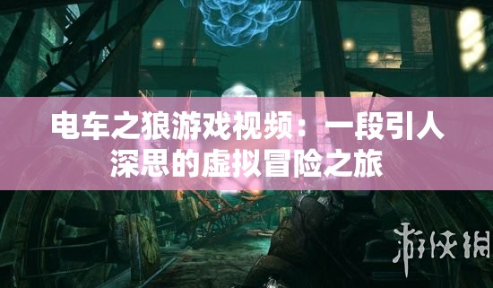 電車之狼游戲視頻：一段引人深思的虛擬冒險(xiǎn)之旅